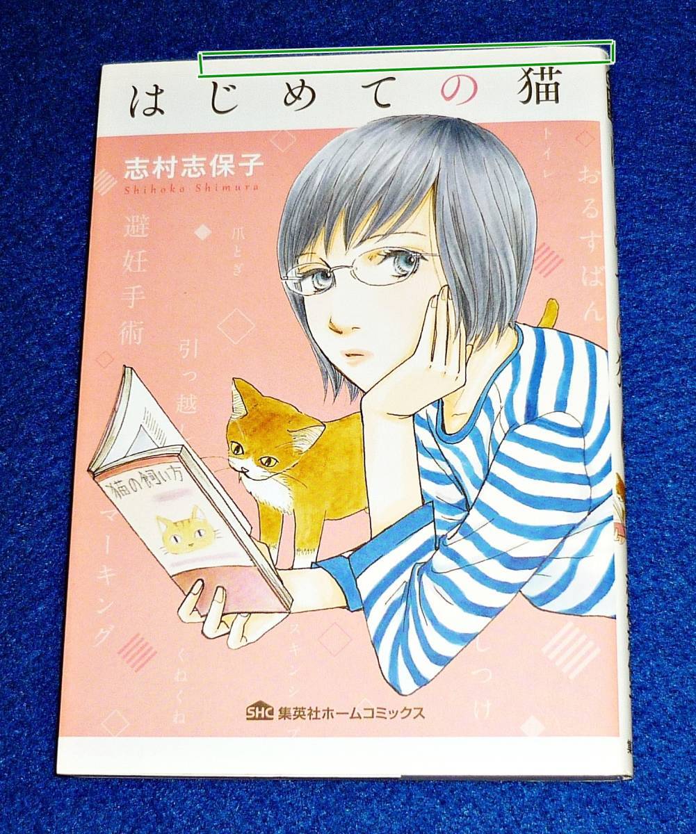 はじめての猫 (集英社ホームコミックス) コミック ●★ 志村 志保子 (著) 【006】拍卖