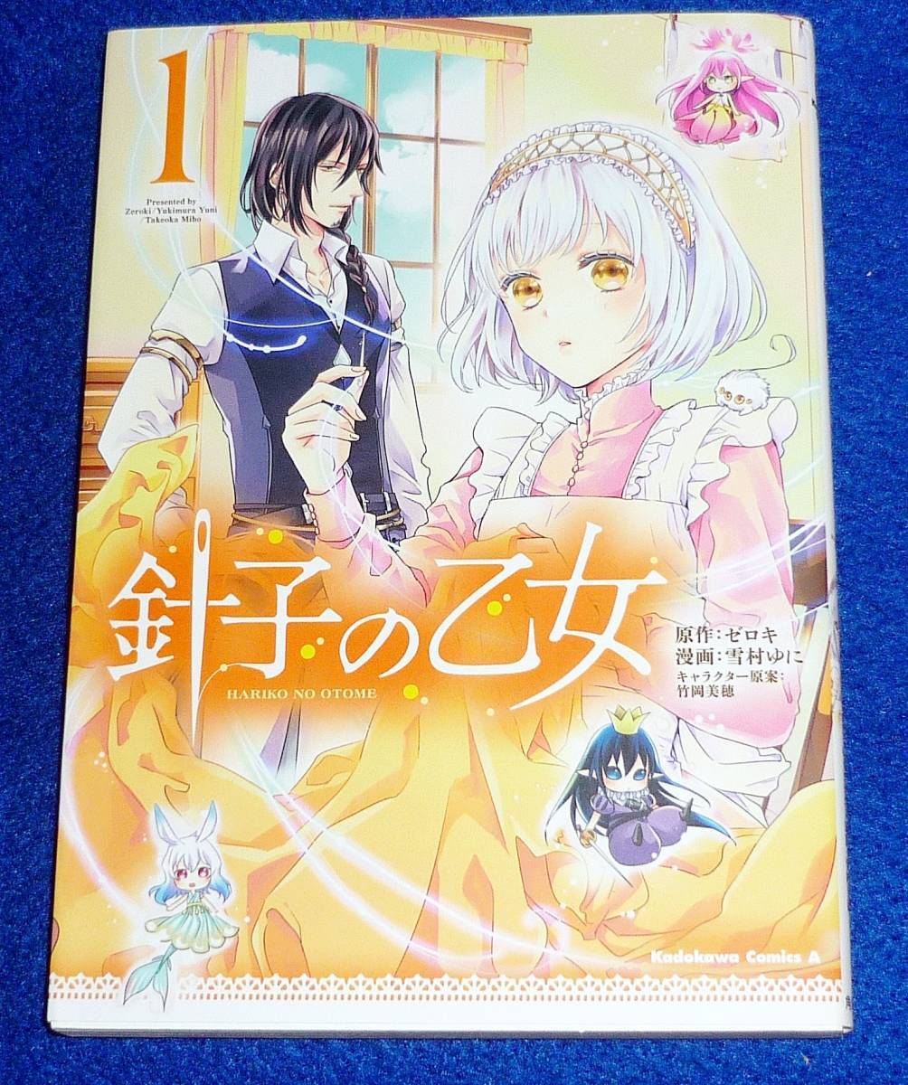 針子の乙女 (1) (角川コミックス・エース) コミック ★ゼロキ (原著), 雪村 ゆに (著),【220】拍卖
