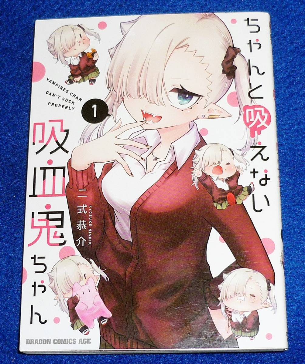 ちゃんと吸えない吸血鬼ちゃん 1 (ドラゴンコミックスエイジ) コミック 2021/10 ★二式 恭介 (著)【212】拍卖