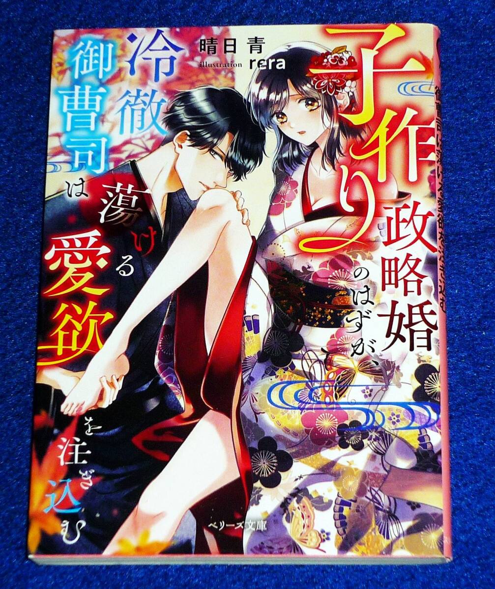 子作り政略婚のはずが、冷徹御曹司は蕩ける愛欲を注ぎ込む (ベリーズ文庫) 文庫 2021/11 ★晴日 青 (著)【P06】拍卖