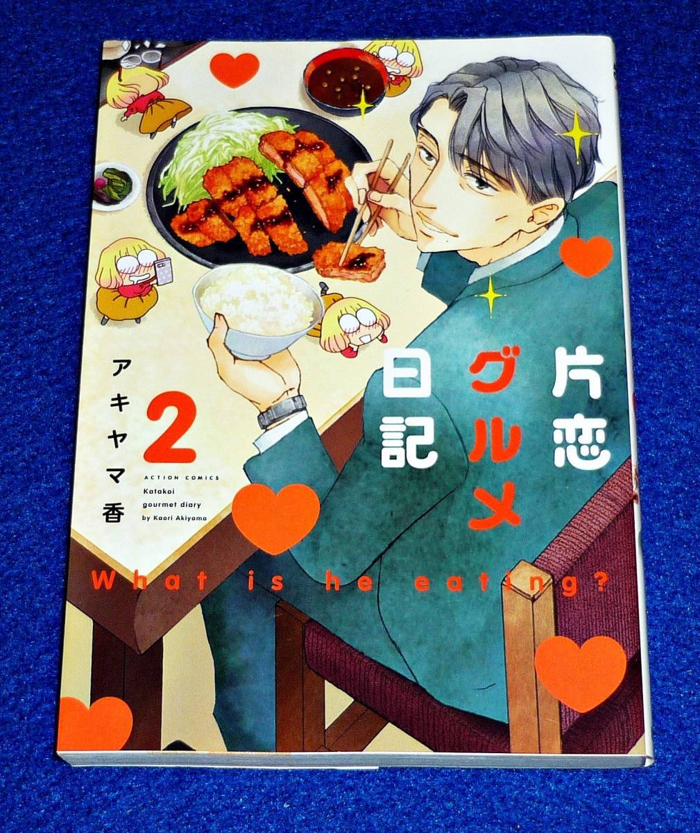 片恋グルメ日記 ② (アクションコミックス) コミック ★ アキヤマ 香 (著) 【122】拍卖
