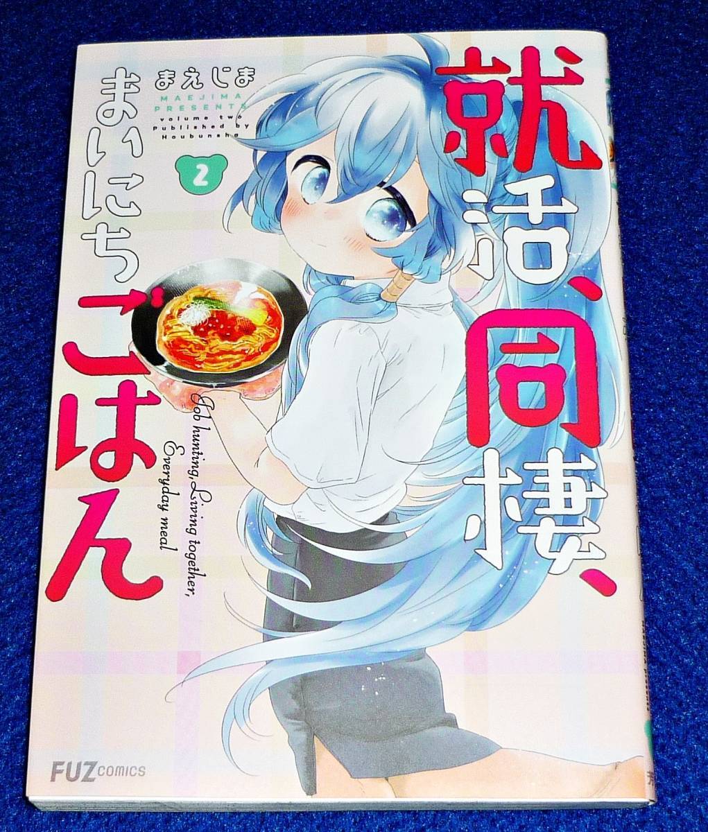 就活、同棲、まいにちごはん② (芳文社コミックス/FUZコミックス) コミック 2020/4 ★まえじま (著) 【036】拍卖
