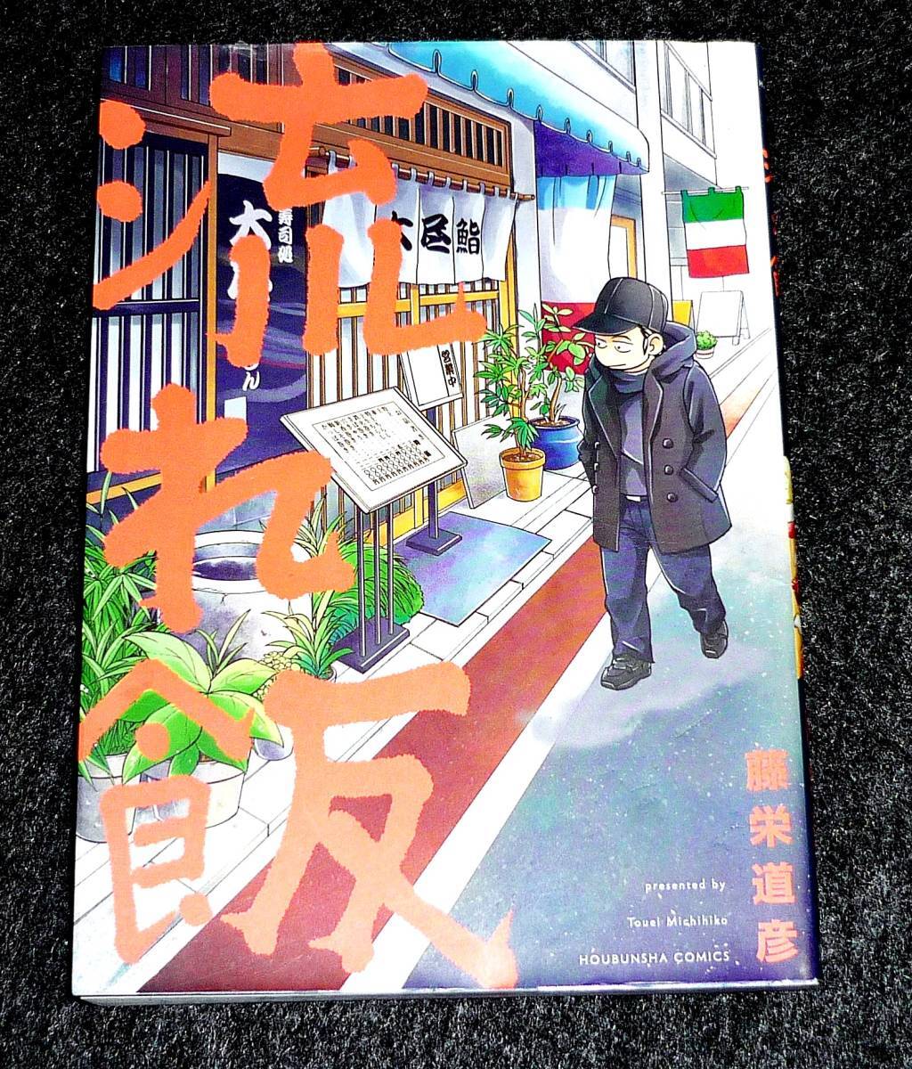 流れ飯 (芳文社コミックス) コミック ★藤栄道彦 (著) 【046】拍卖