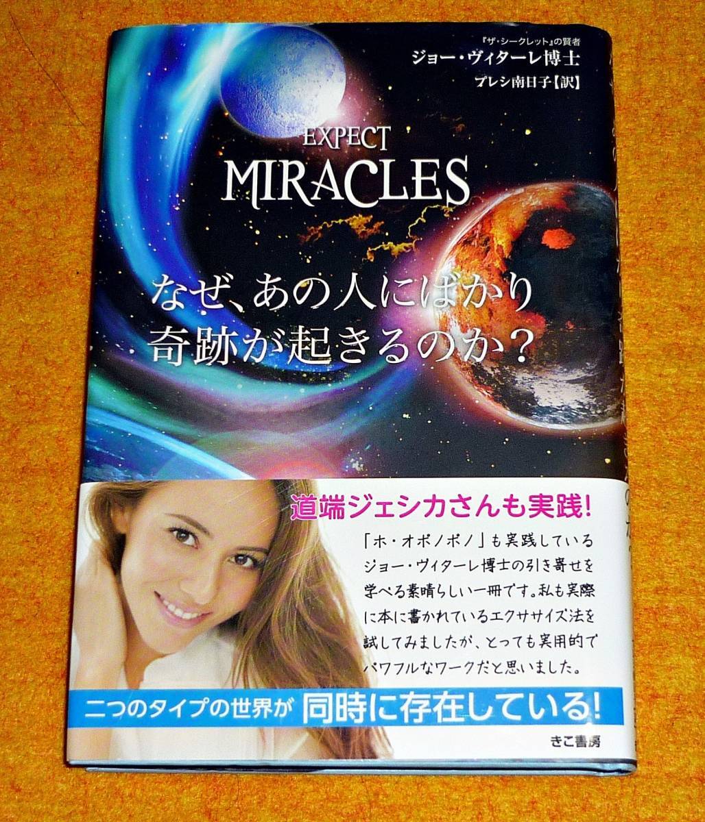 なぜ、あの人にばかり奇跡が起きるのか?  ●★ ジョー・ヴィターレ (著), プレシ南日子 (翻訳) 【031】拍卖