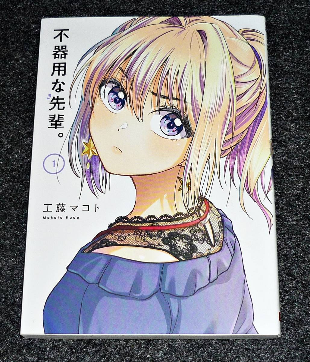 不器用な先輩。 ① (ヤングガンガンコミックス) コミック ★ 工藤マコト (著) 【028】拍卖