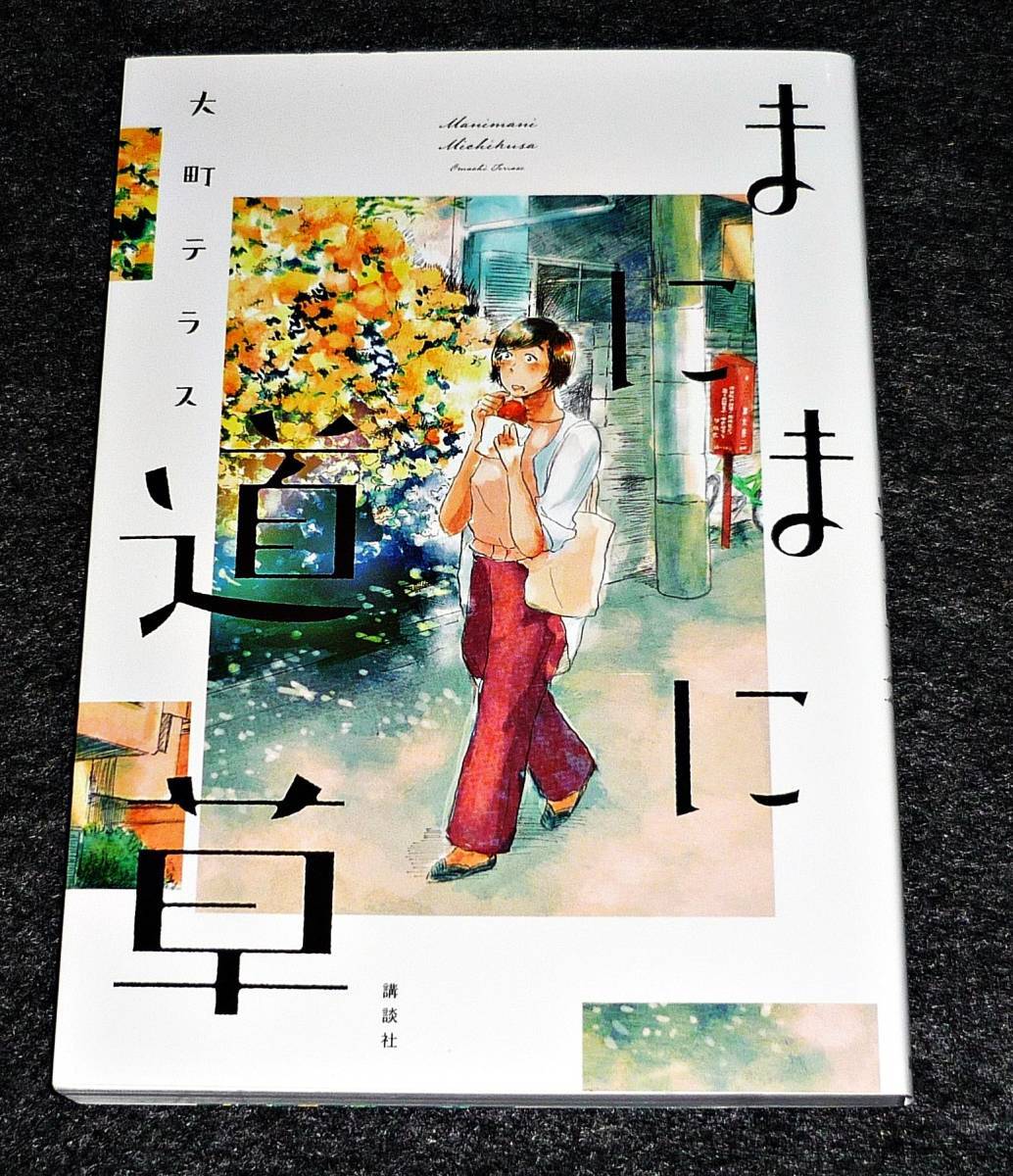 まにまに道草 (ワイドKC) コミック 2020/10 ★ 大町 テラス (著) 【140】 拍卖