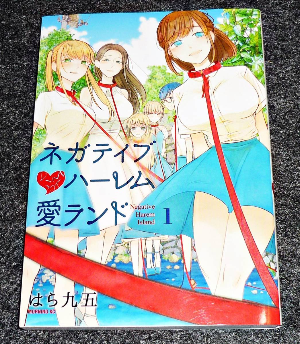 ネガティブハーレム愛ランド(1) (モーニング KC) コミック  ★はら 九五 (著)  【041】 拍卖