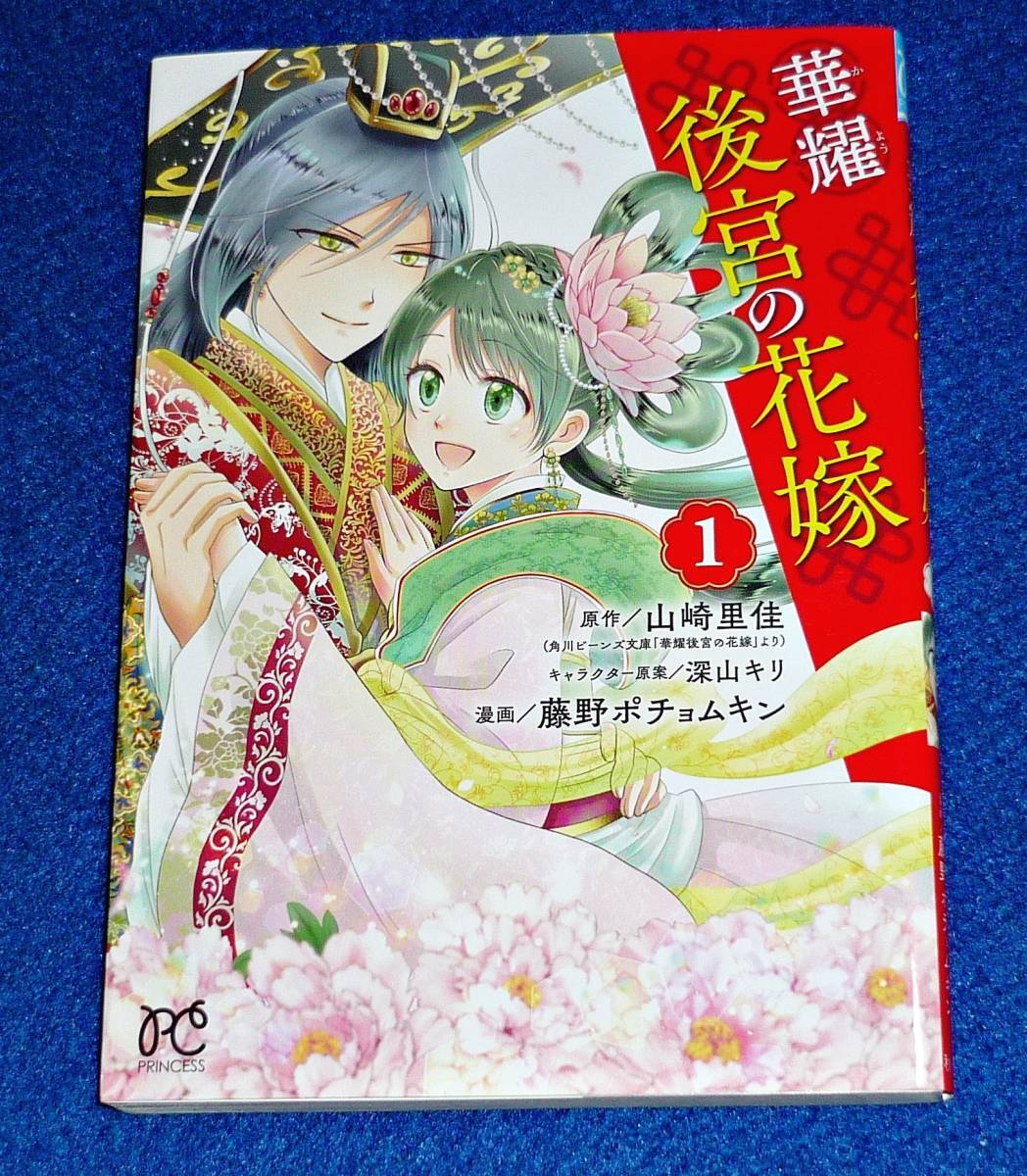 華耀後宮の花嫁 1 (プリンセスコミックス) コミック 2021/5 ★山崎里佳 (著), 藤野ポチョムキン (著) 【44】 拍卖