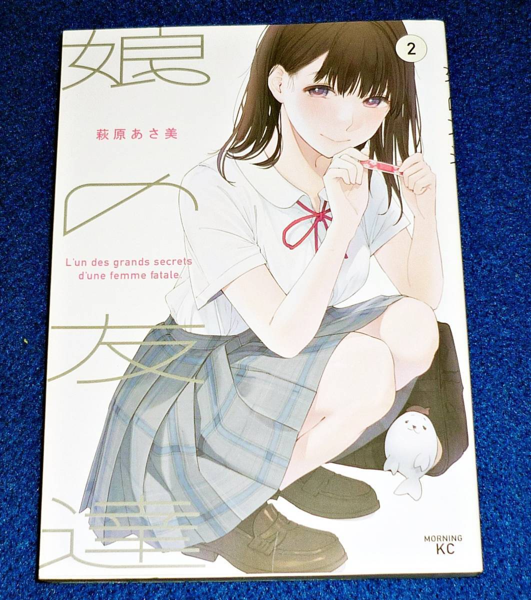 娘の友達 ②  (モーニング KC) コミック  ★ 萩原 あさ美 (著) 【041】拍卖