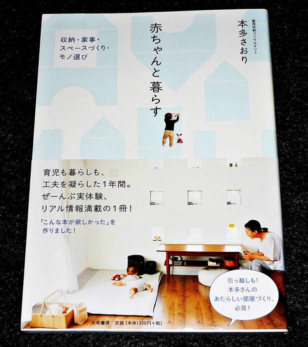 赤ちゃんと暮らす~収納・家事・スペースづくり・モノ選び ★ 本多 さおり (著) 【225拍卖