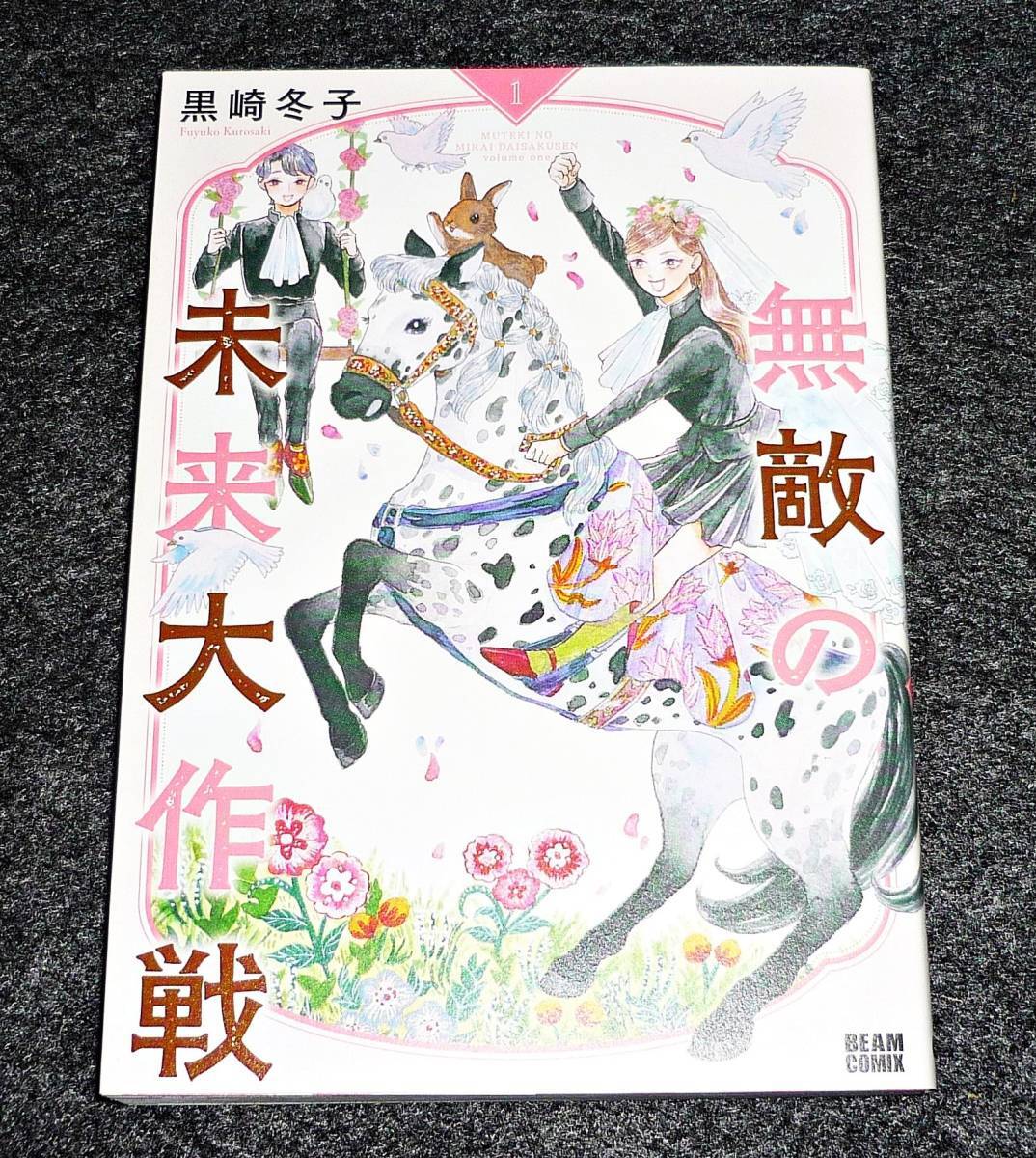 無敵の未来大作戦 ① (ビームコミックス) コミック 2020/11 ★ 黒崎 冬子 (著) 【79】拍卖