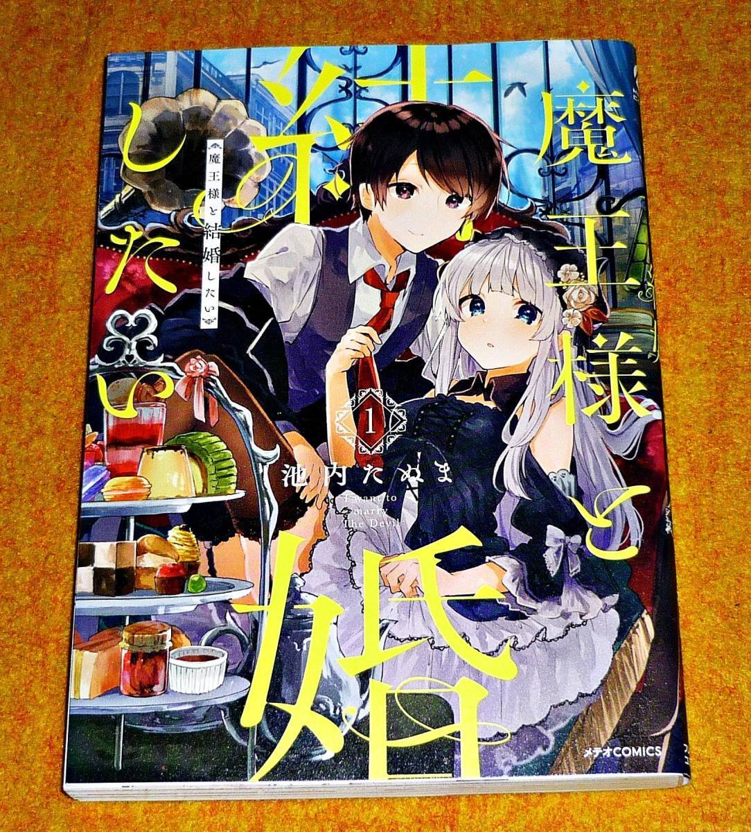 魔王様と結婚したい ① (メテオCOMICS) コミック ★池内 たぬま (著) 【018】拍卖
