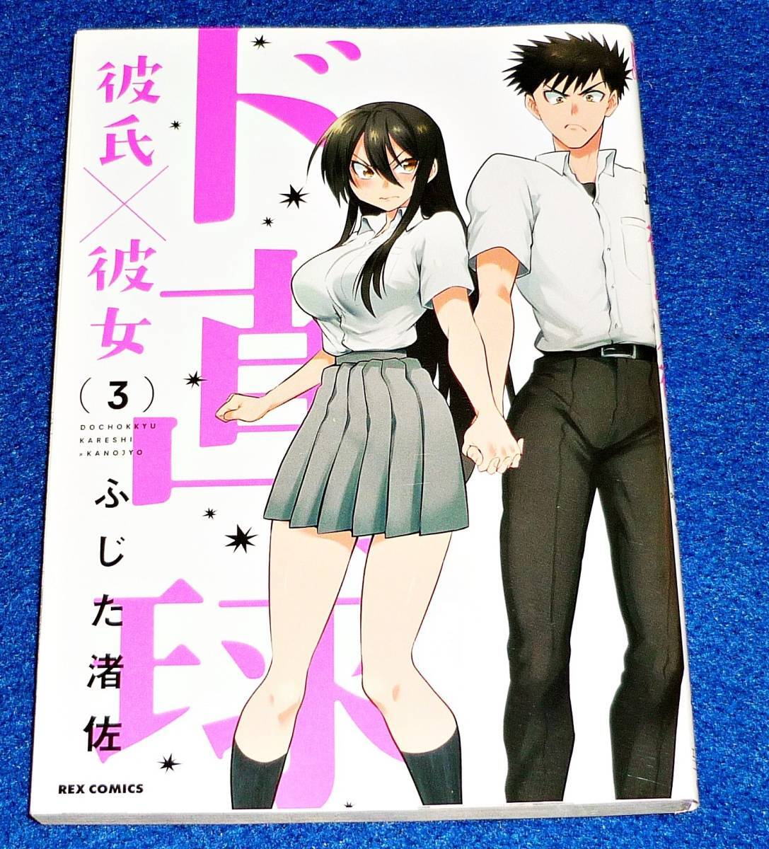 ド直球彼氏×彼女 (3) (REXコミックス) コミック  ★ふじた 渚佐 (著) 【015】拍卖