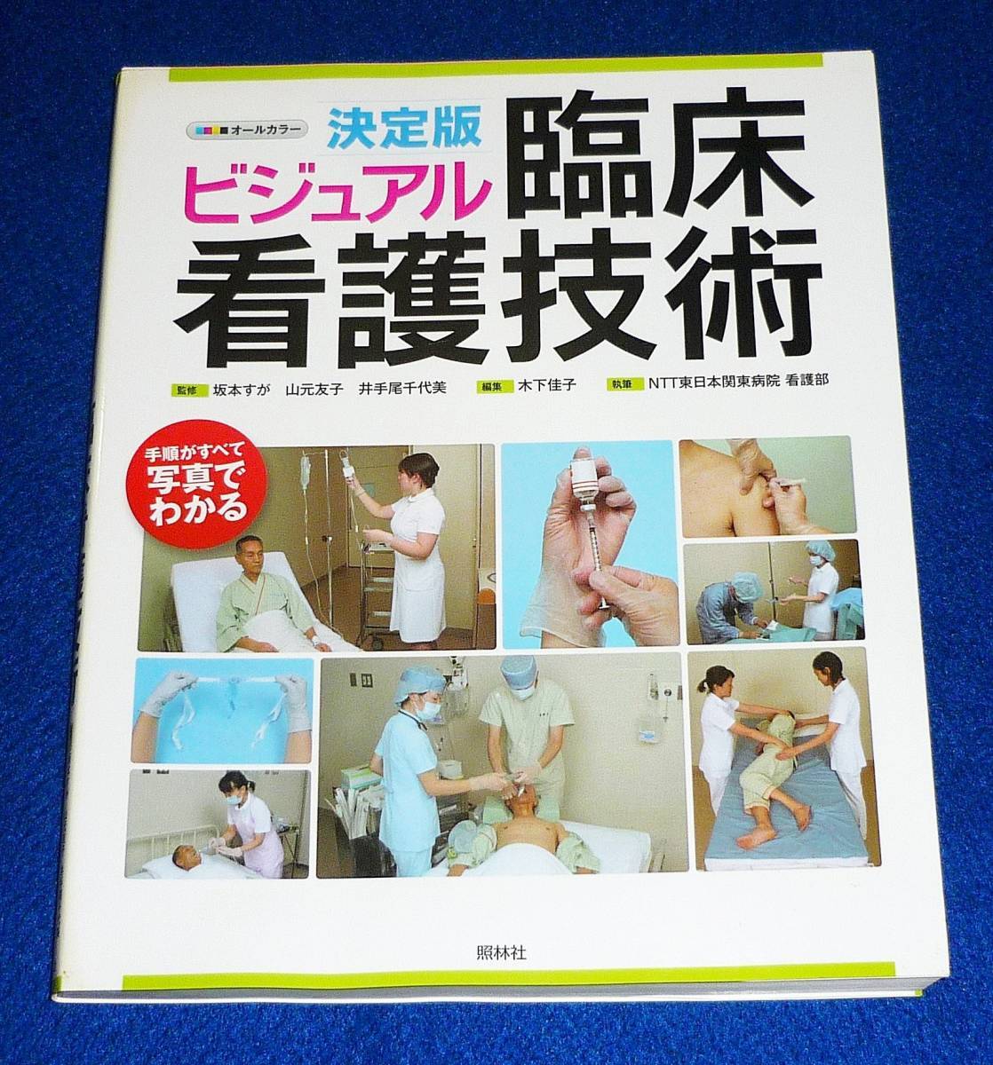決定版 ビジュアル臨床看護技術ガイド  ●● 井手尾 千代美 (監修), 木下 佳子 (編集),  【A-1】拍卖
