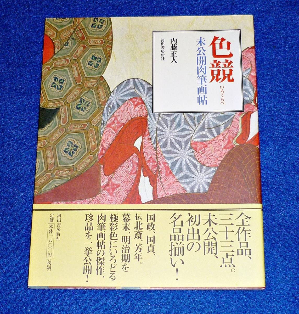 色競―未公開肉筆画帖 ★内藤 正人 (著) 【015】拍卖