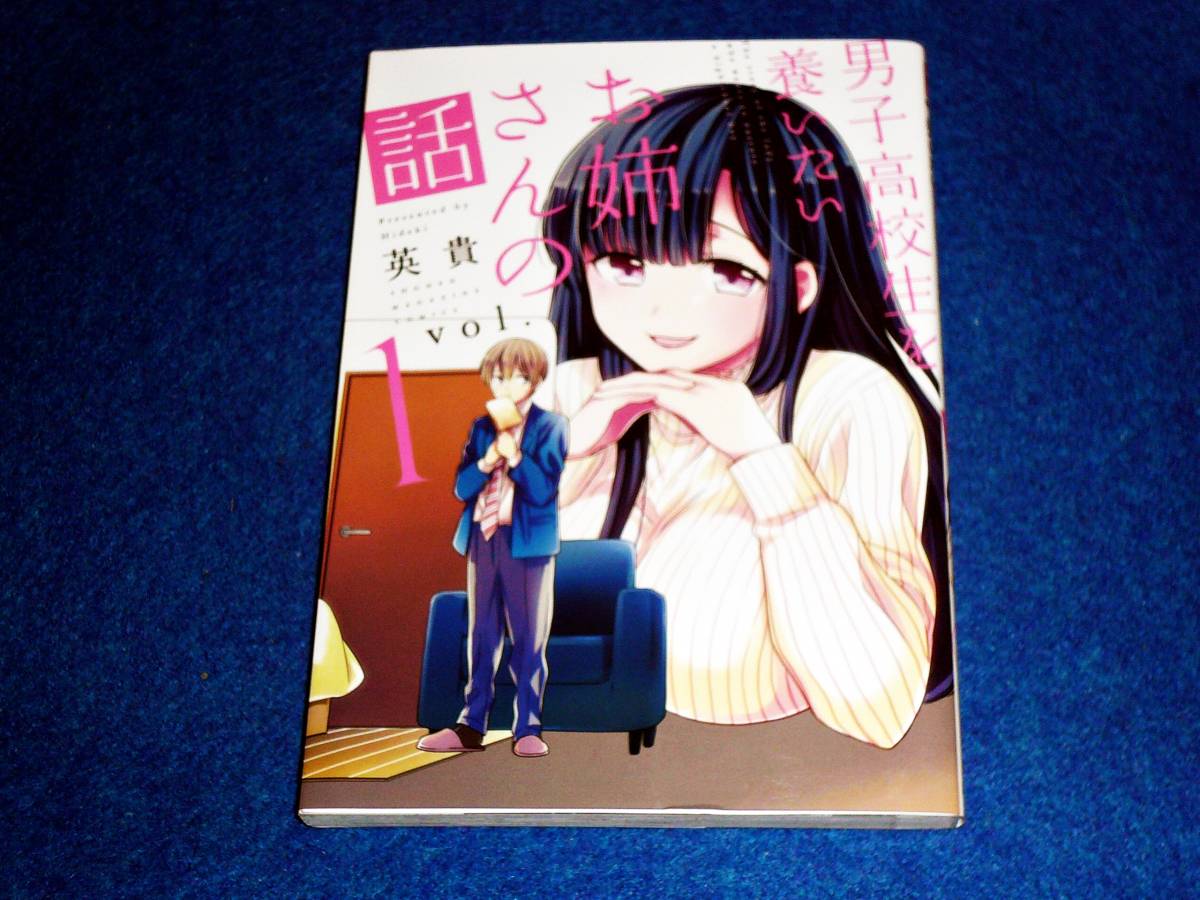 男子高校生を養いたいお姉さんの話① (KCデラックス) ☆英貴 (著) 【 71 】拍卖
