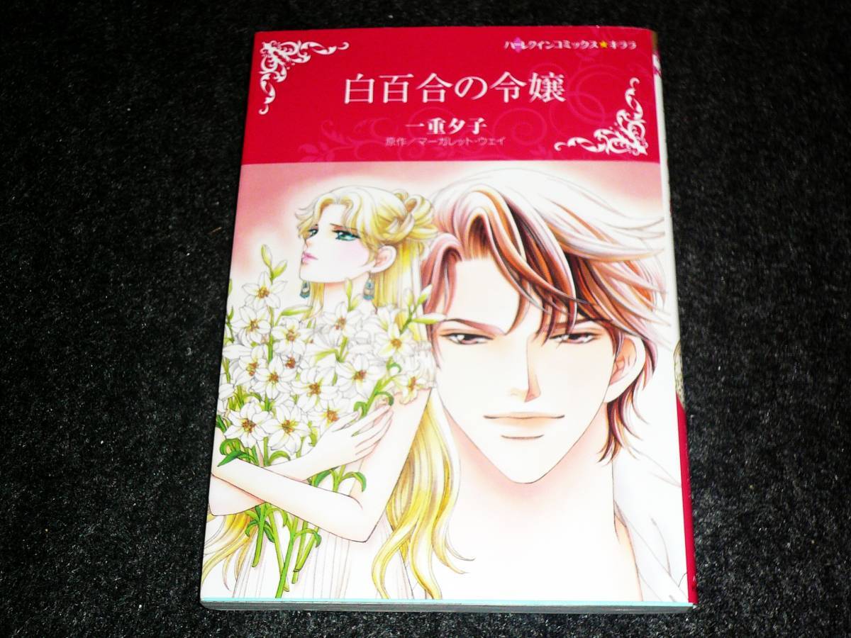 白百合の令嬢  (ハーレクインコミックス・キララ)  ★一重 夕子 (著), マーガレット ウェイ (原作) 【 048 】  拍卖