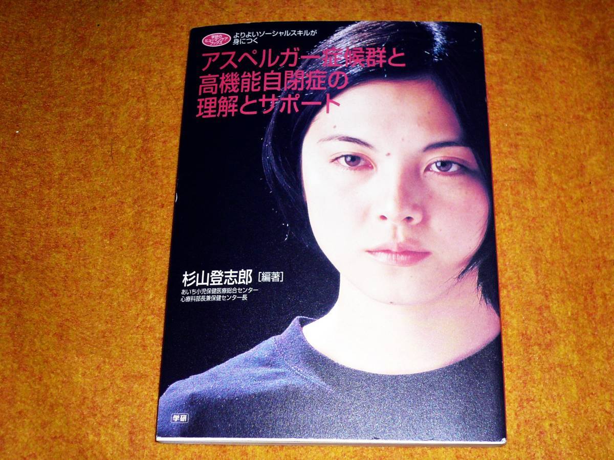 アスペルガー症候群と高機能自閉症の理解とサポート―よりよいソーシャルスキルが身につく ★杉山 登志郎 【020】拍卖
