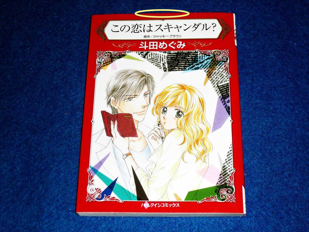 この恋はスキャンダル? (HQ comics )  ★斗田めぐみ (著), ジャッキー・ブラウン (原著)   【 09 】拍卖