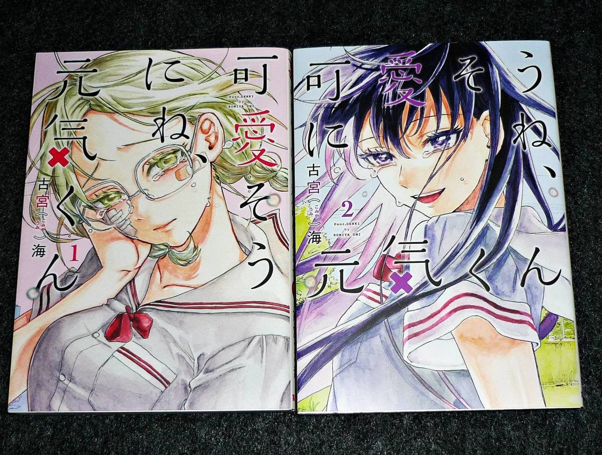 可愛そうにね、元気くん ①・② ※2巻セット (ヤングジャンプコミックス) コミック  ★古宮 海 (著)  【049】拍卖