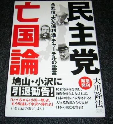 民主党亡国論 ★大川 隆法 (著) 【720 】 拍卖