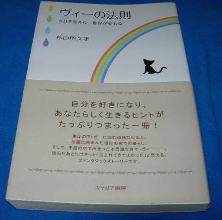 ヴィーの法則 ―自分を変える 世界が変わる ★杉山 明久実 (著)【400 】拍卖