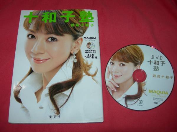 十和子塾 (45分DVD付き) ★君島 十和子【 16 】  拍卖