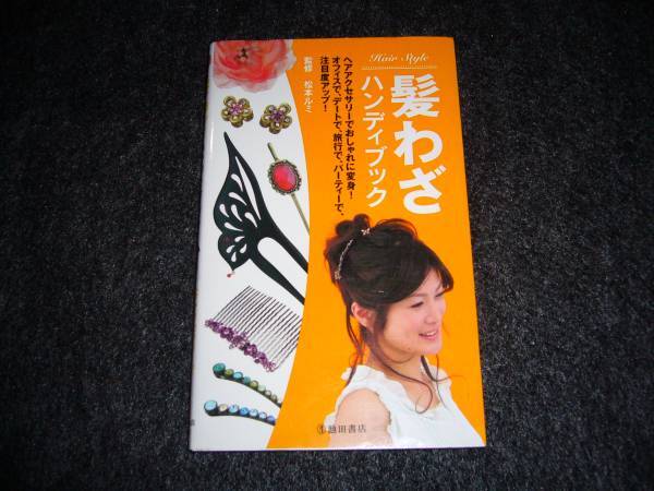 髪わざハンディブック  ★松本 ルミ (監修)  【012】 拍卖
