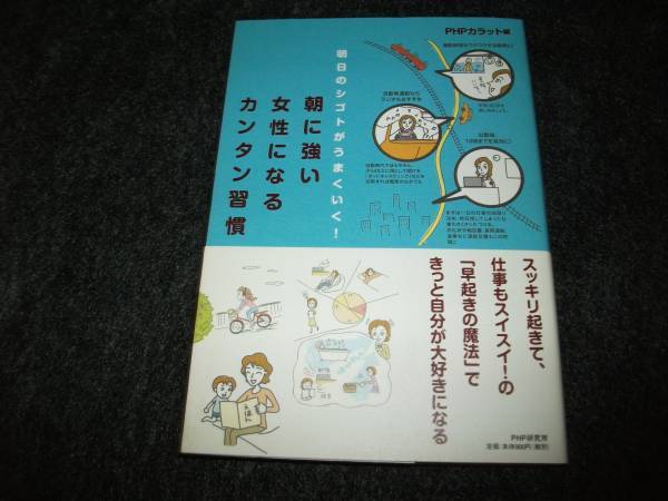 朝に強い女性になるカンタン習慣 ★PHPカラット (編集) 【 013 】 拍卖