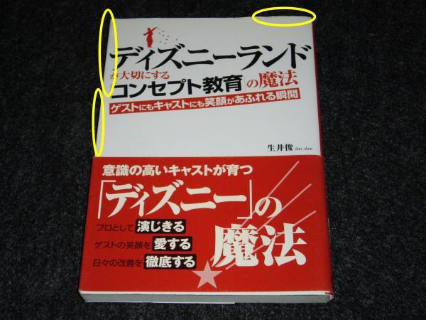 ディズニーランドが大切にする「コンセプト教育」の魔法 ★生井 俊 (著)【 017 】 拍卖