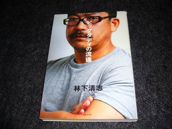 ビッグダディの流儀 ★林下 清志 (著)【017 】拍卖