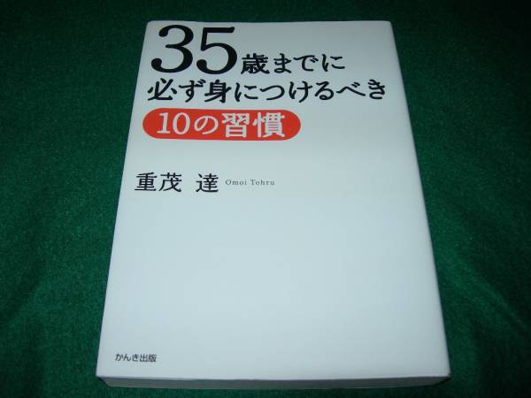 35歳までに必ず身につけるべき10の習慣  ★重茂 達【07】拍卖