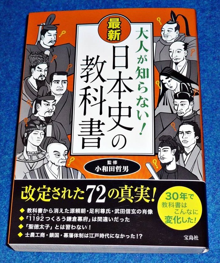 大人が知らない! 最新 日本史の教科書  ★小和田 哲男 (監修) 【027】拍卖