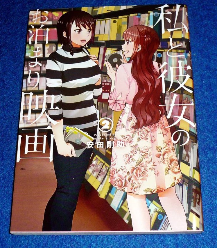 私と彼女のお泊まり映画 ② (BUNCH COMICS)  ★剛助 (著) 【 024  】拍卖