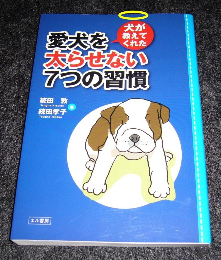 犬が教えてくれた愛犬を太らせない7つの習慣 ★続田 敦 (著), 続田 孝子 (著)【 036 】拍卖