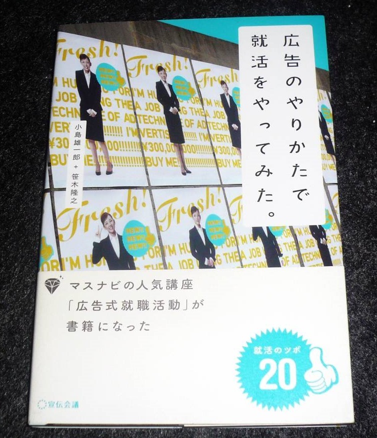 広告のやりかたで就活をやってみた ★小島 雄一郎 (著), 笹木 隆之 (著) 【 720  】  拍卖