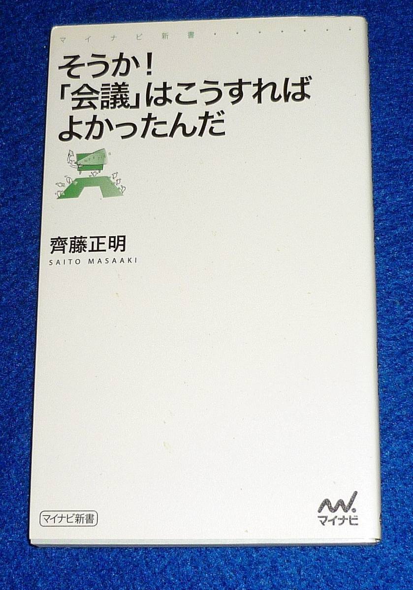 そうか! 「会議」はこうすればよかったんだ  (マイナビ新書) 新書 ★齊藤 正明 (著) 【161】拍卖