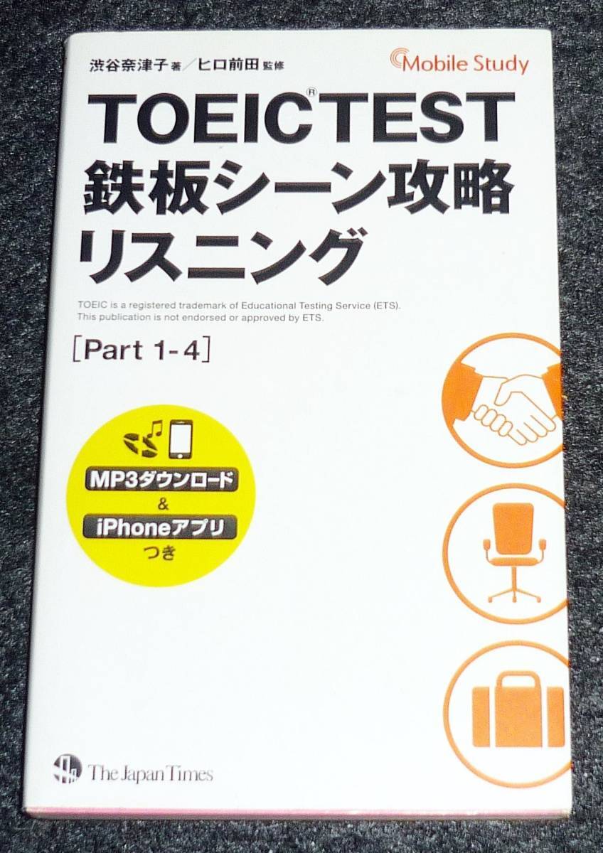 TOEIC(R)TEST 鉄板シーン攻略 リスニング(Part 1~4) 新書 ★渋谷 奈津子 (著), ヒロ 前田 (監修) 【060】拍卖