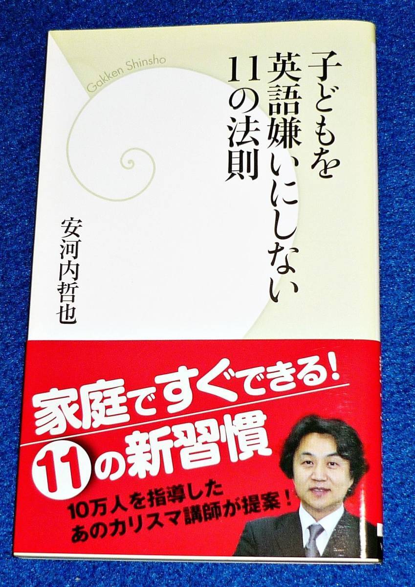 子どもを英語嫌いにしない11の法則 (学研新書) 新書 ★安河内 哲也 (著)  【020】拍卖