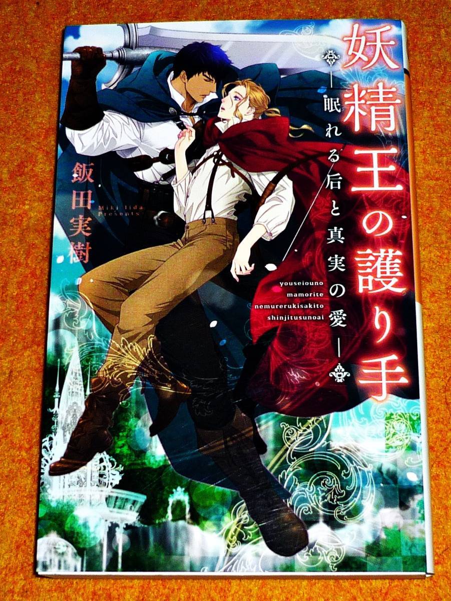 妖精王の護り手 ─眠れる后と真実の愛─ (リンクスロマンス) ★ 飯田 実樹 (著), 亜樹良 のりかず (イラスト) 【07】拍卖