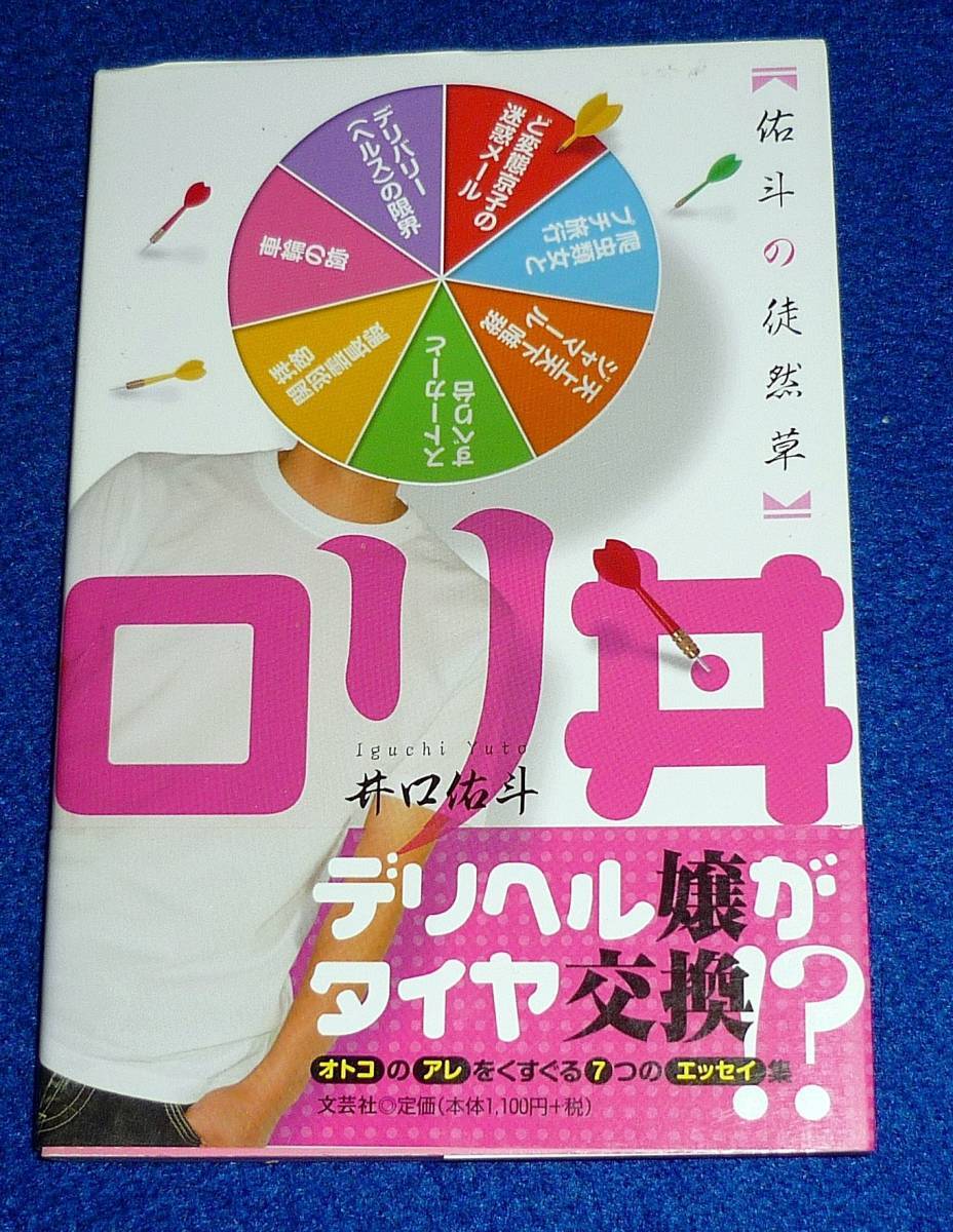 ロリ丼 佑斗の徒然草  ★井口 佑斗 (著)【017】拍卖