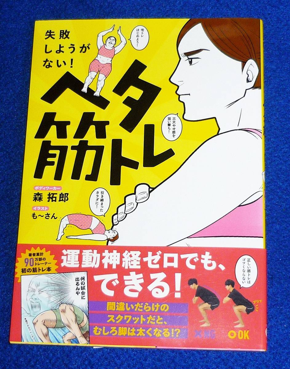 ヘタ筋トレ - 失敗しようがない! - (美人開花シリーズ)  ★森 拓郎 (著), も~さん (イラスト) 【017】拍卖