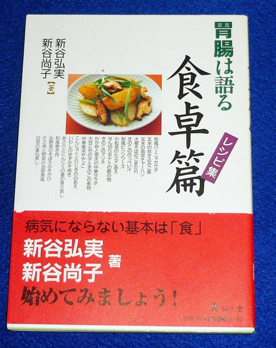 胃腸は語る 食卓篇レシピ集  ★新谷 弘実 (著), 新谷 尚子 (著)【217】拍卖