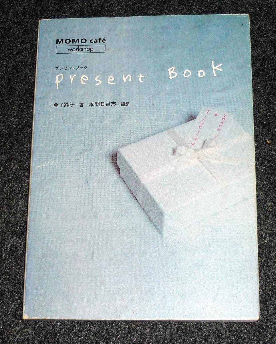 プレゼントブック (MOMO caf´e workshop) ★金子 純子 (著),【065】拍卖