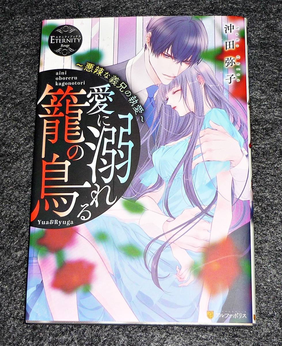 愛に溺れる籠の鳥: 悪辣な義兄の執愛 (エタニティブックスRouge) 単行本 2020/9 ●★沖田 弥子 (著)【088】拍卖