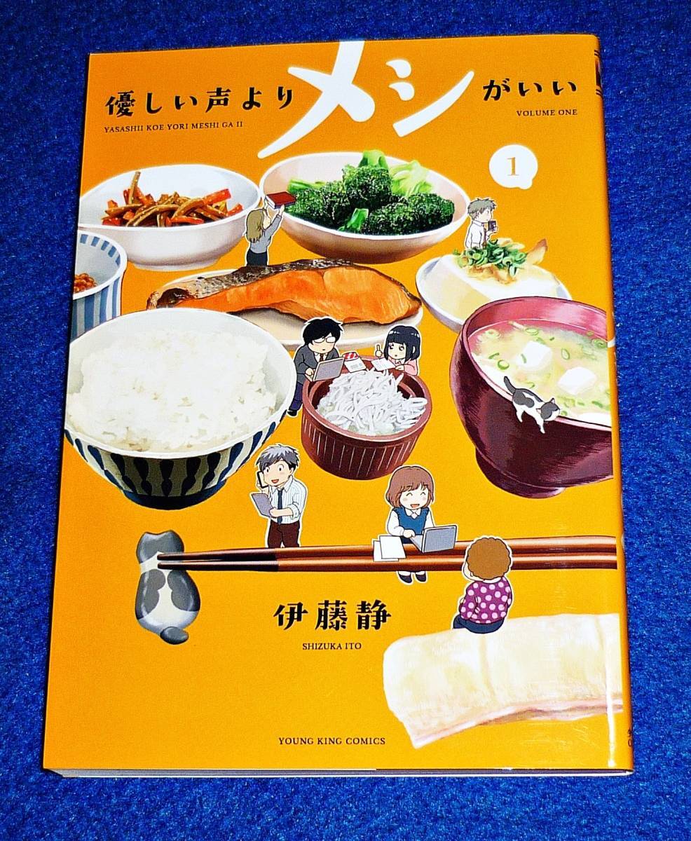 優しい声よりメシがいい 1 (ヤングキングコミックス) コミック 20217 ●★伊藤 静 (著)【081】拍卖