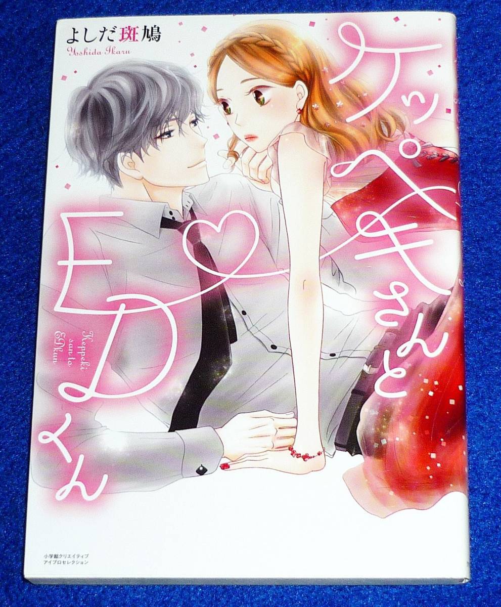 ケッペキさんとEDくん (アイプロセレクション) コミック ★ よしだ 斑鳩 (著)【48】拍卖