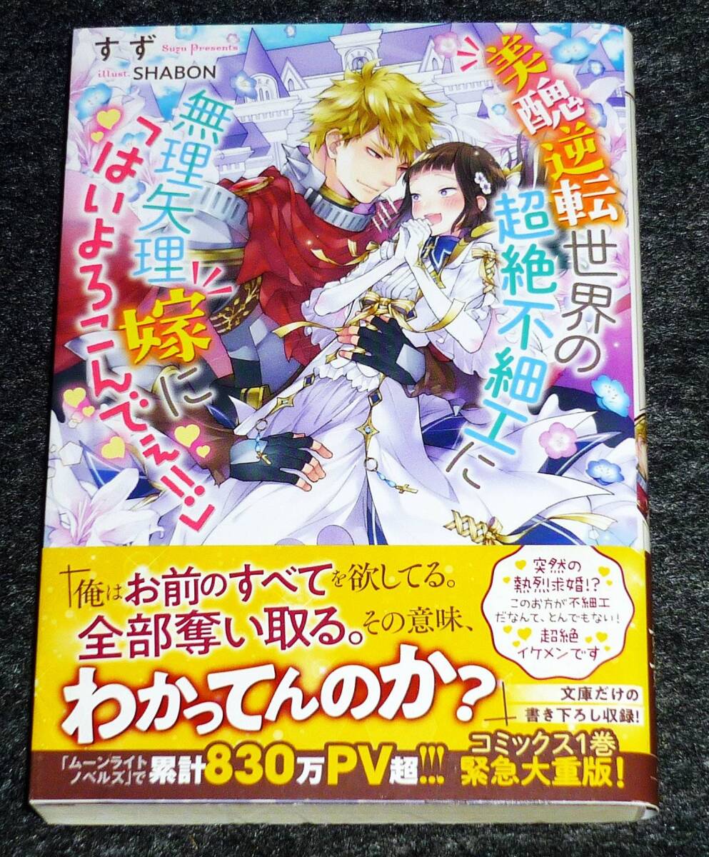 美醜逆転世界の超絶不細工に無理矢理嫁に「はいよろこんでぇ!!」 (メリッサ文庫) 文庫 2022/3 ★すず (著), SHABON (イラスト)【P06】拍卖