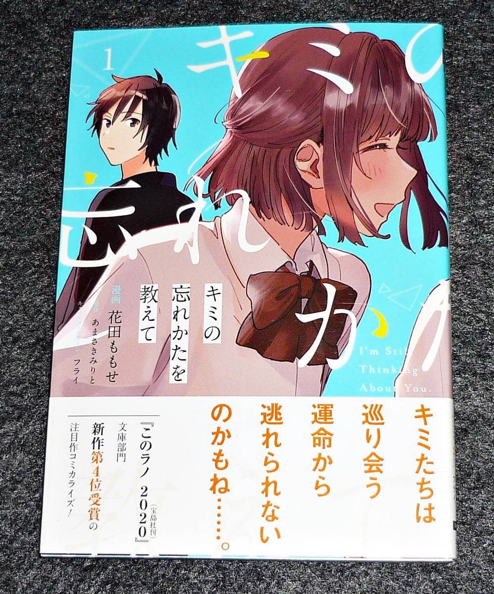 キミの忘れかたを教えて 1 (電撃コミックスNEXT) コミック 2020/8 ★ 花田 ももせ (著), あまさきみりと (原著)【086】拍卖
