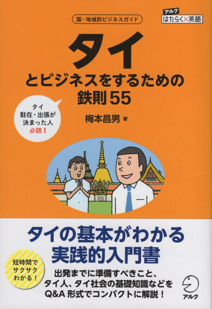 ●タイとビジネスをするための鉄則55 梅本昌男拍卖